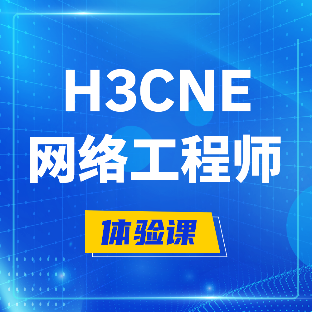  定边H3CNE-RS+培训课程