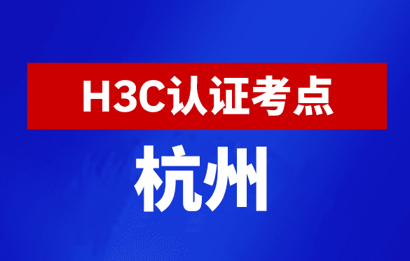 浙江杭州新华三H3C认证线下考试地点