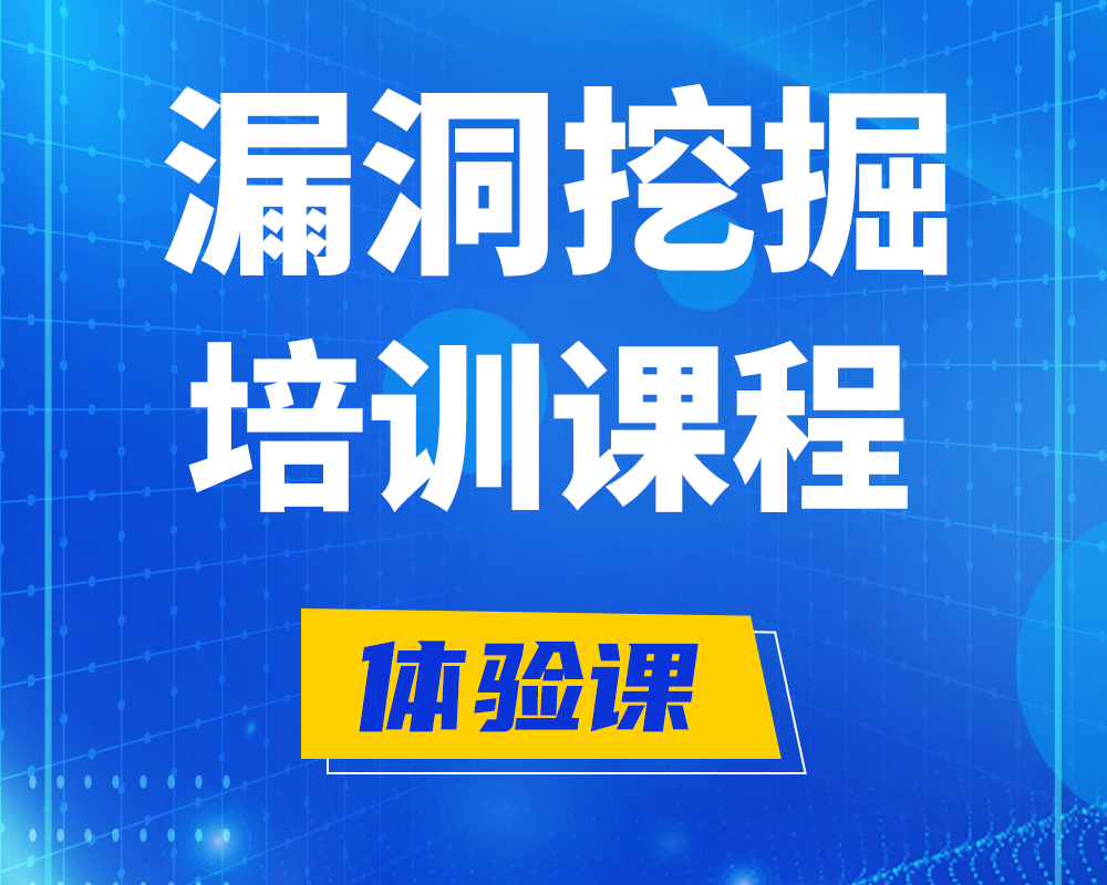 定边漏洞挖掘技术培训课程